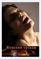 Discovery: Womanish orgasm